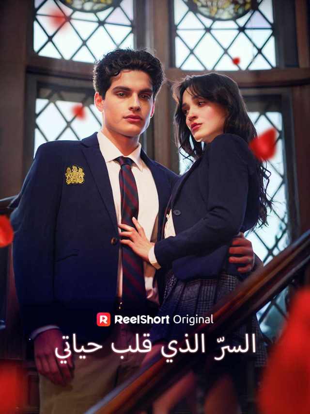 السرّ الذي قلب حياتي