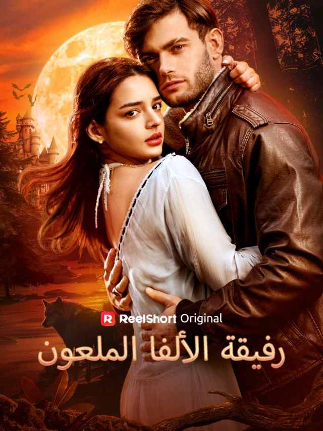 رفيقة الألفا الملعون