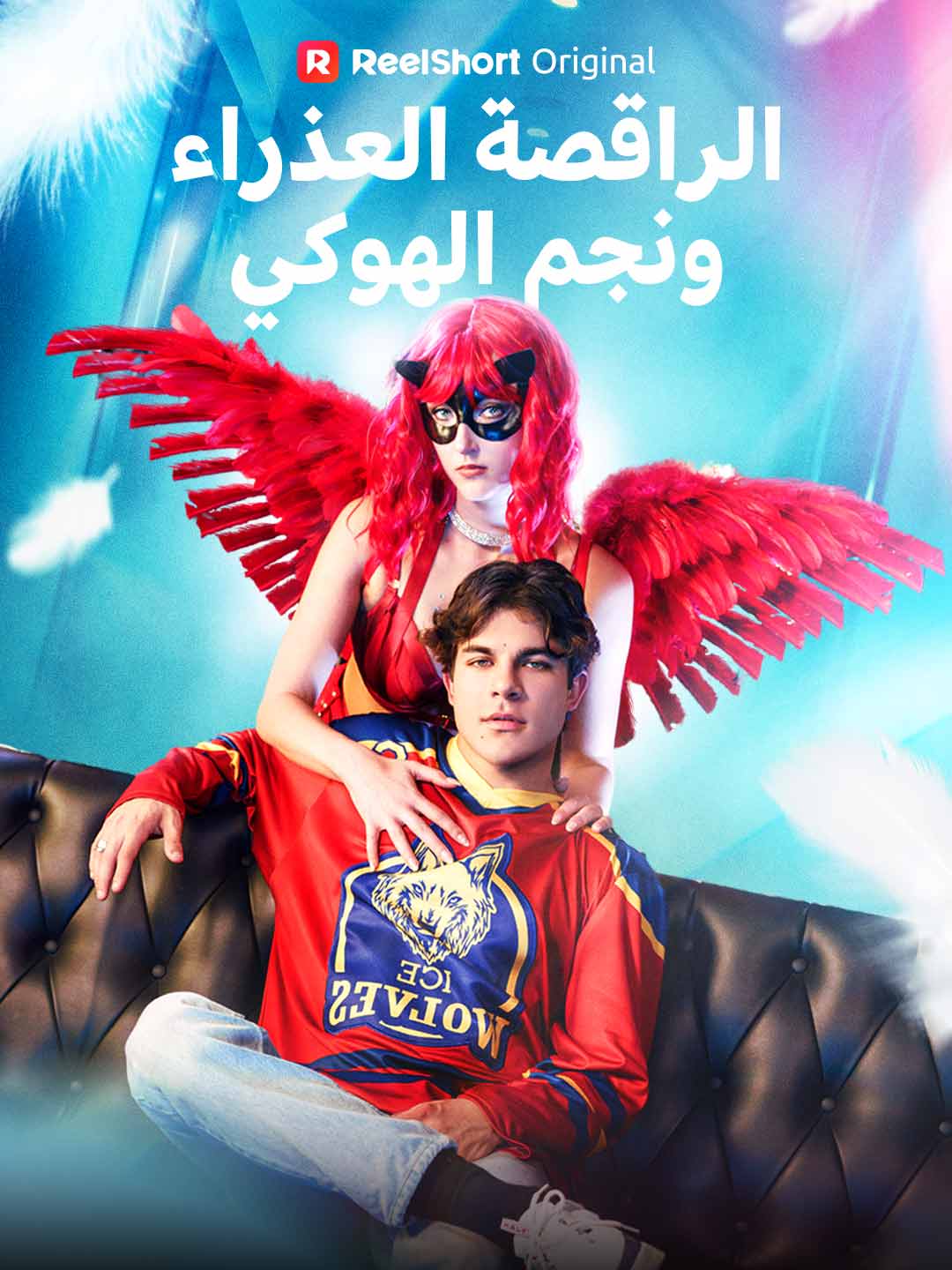 الراقصة العذراء ونجم الهوكي