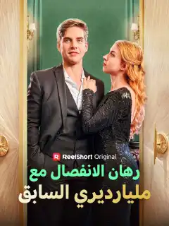 رهان الانفصال مع مليارديري السابق