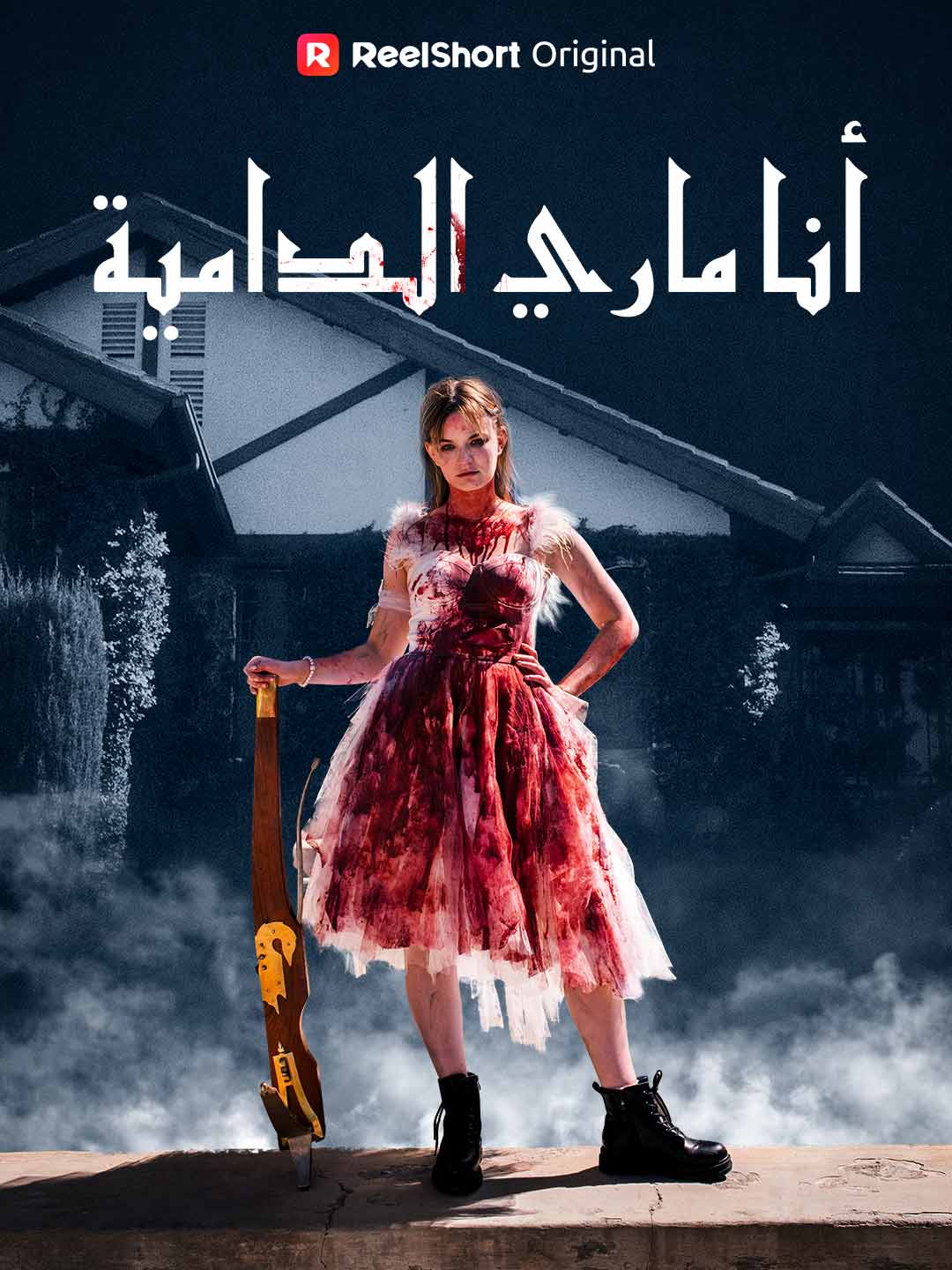 أنا ماري الدامية