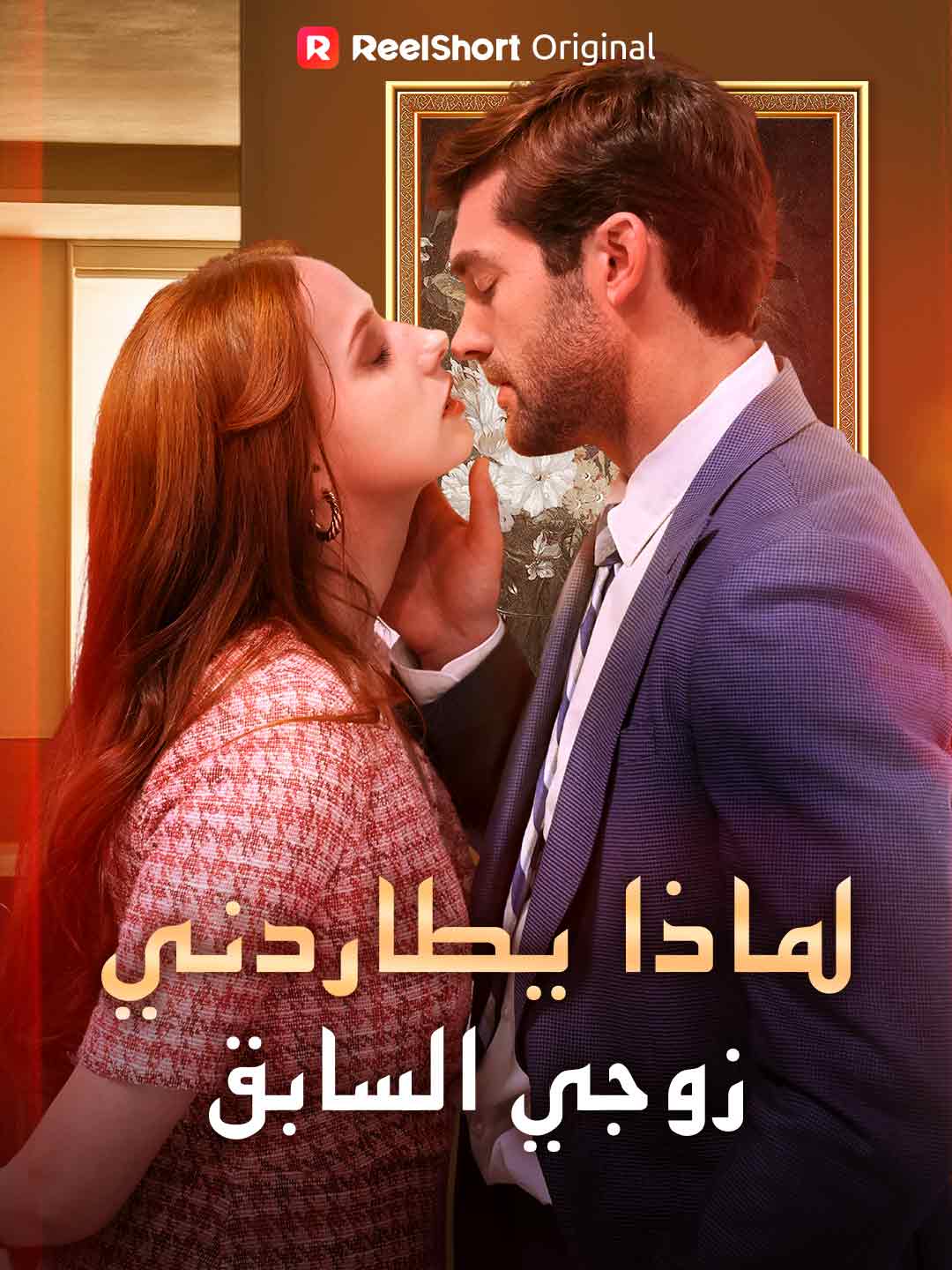 لماذا يطاردني زوجي السابق
