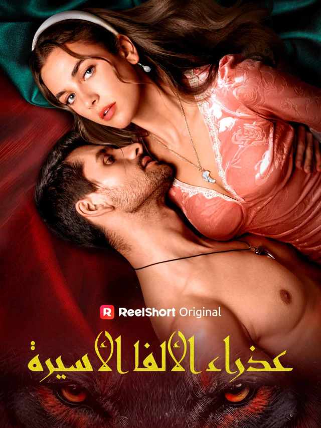 عذراء الألفا الأسيرة