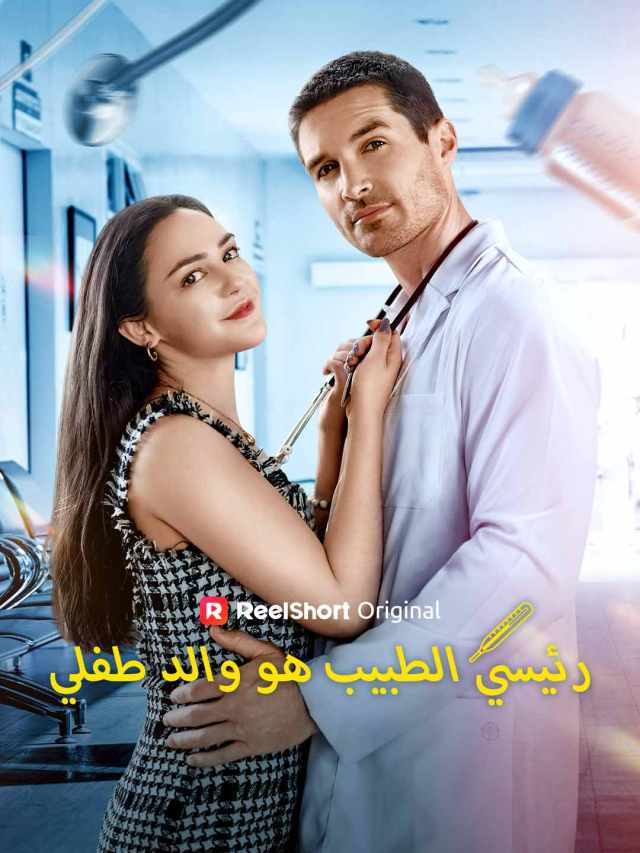 رئيسي الطبيب هو والد طفلي