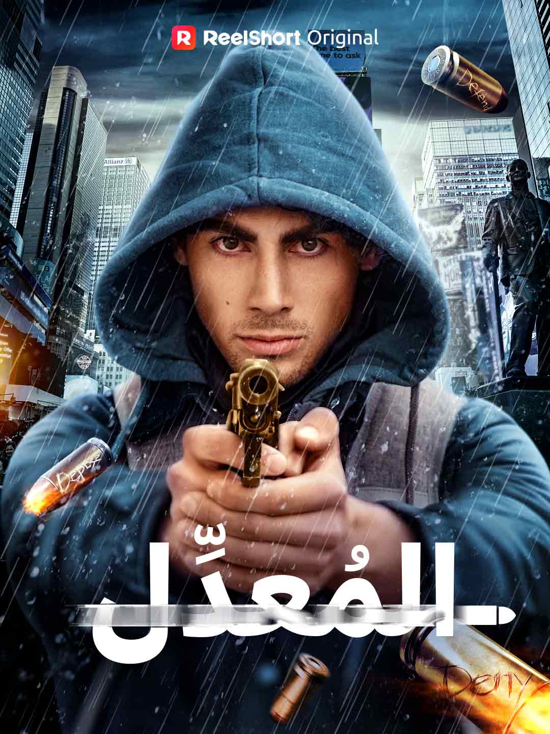 المُعدِّل