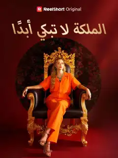 الملكة لا تبكي أبدًا