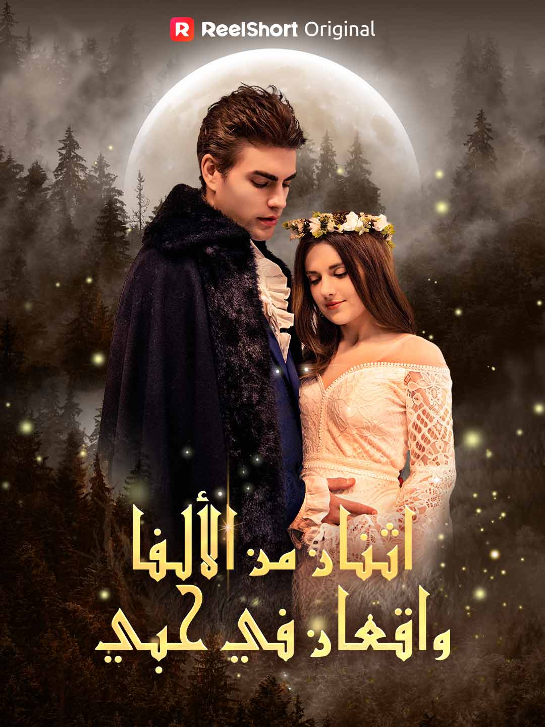 اثنان من الألفا واقعان في حبي