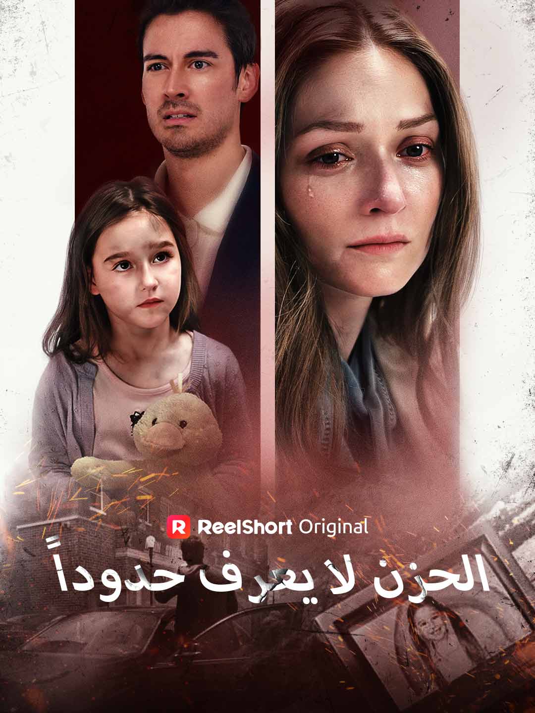 الحزن لا يعرف حدوداً