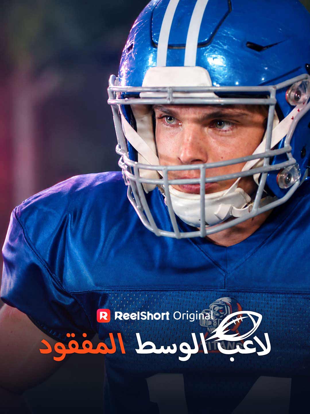 لاعب الوسط المفقود