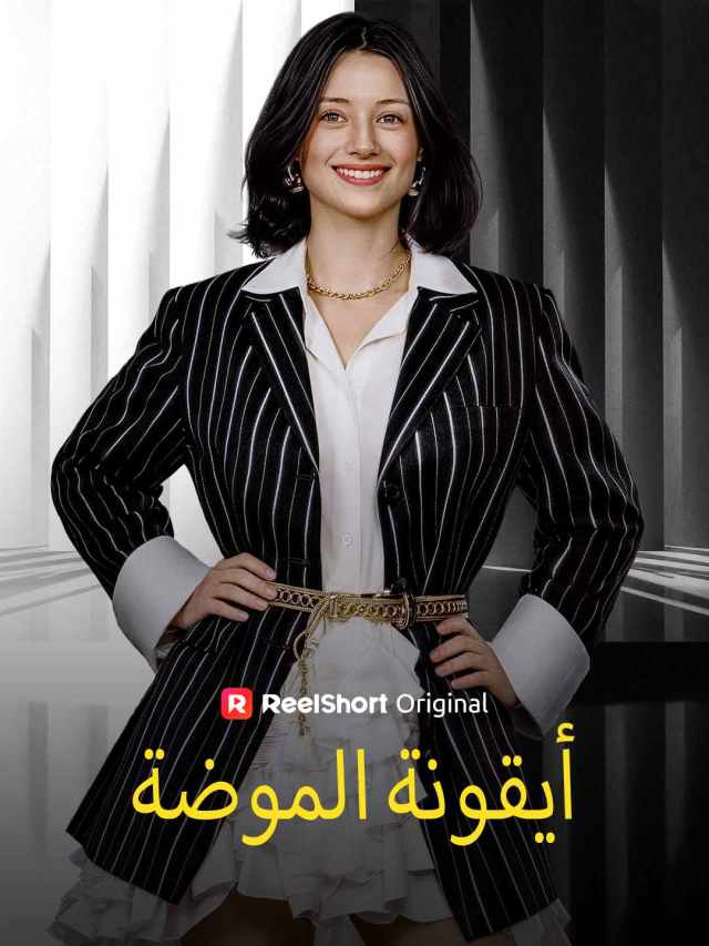 أيقونة الموضة