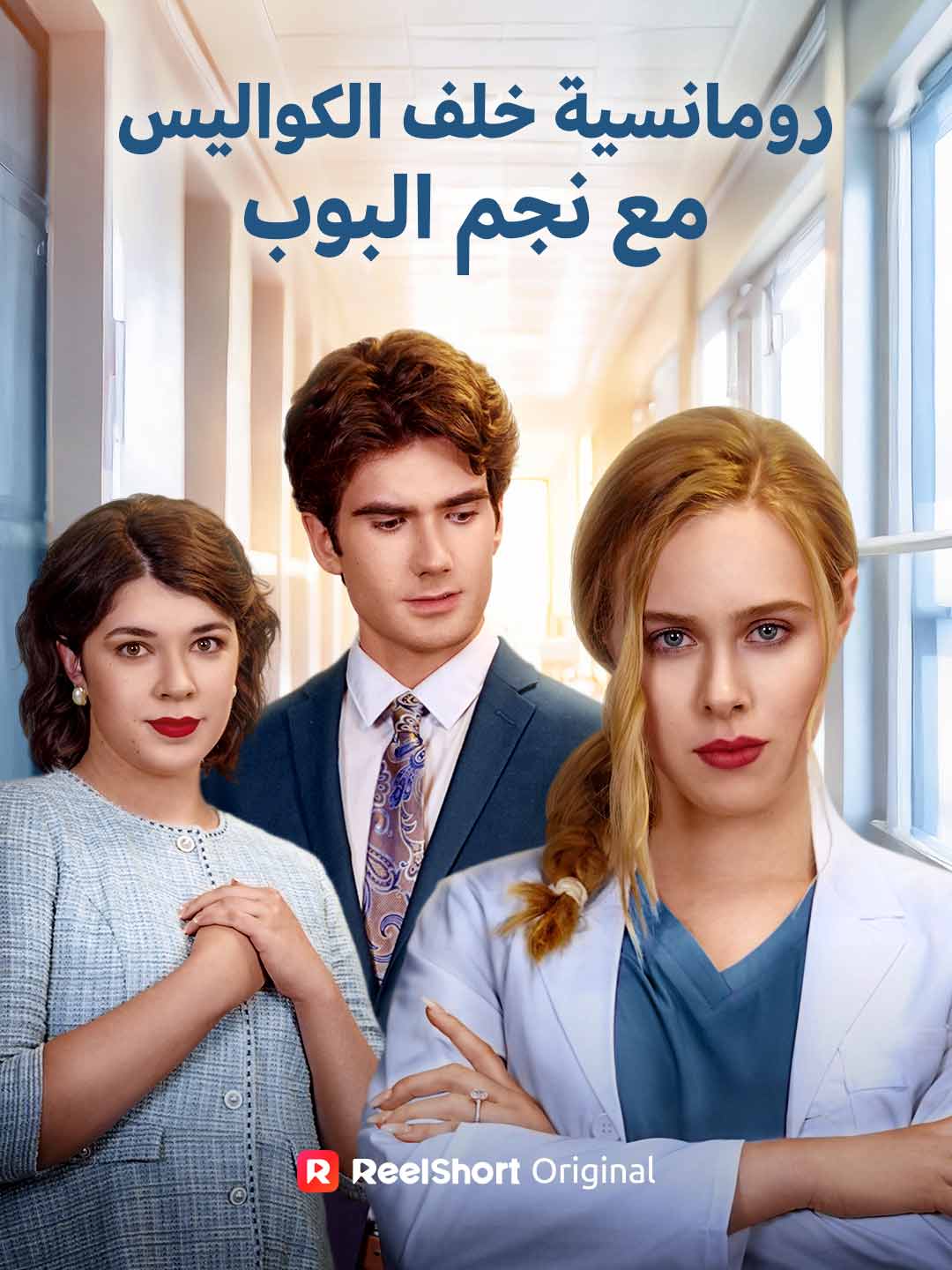 الزوجة المطلقة جراحة عبقرية