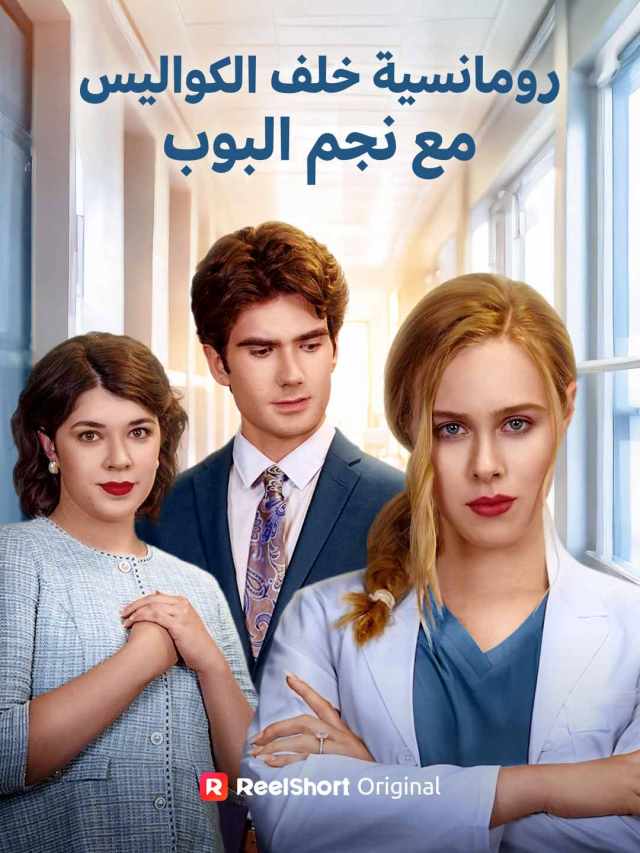 الزوجة المطلقة جراحة عبقرية