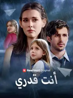 أنت قدري