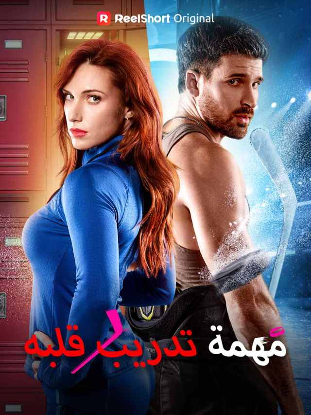 مشاهدة مسلسل مهمة تدريب قلبه مترجم كامل