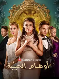 أوهام الحبيبة