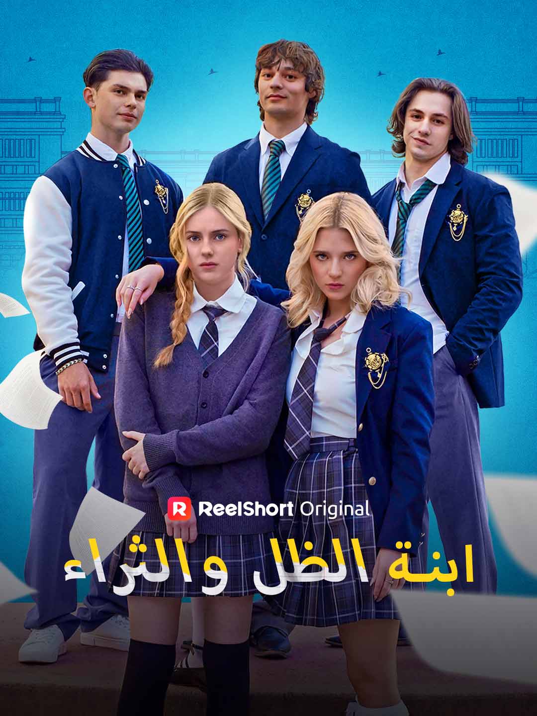 ابنة الظل والثراء