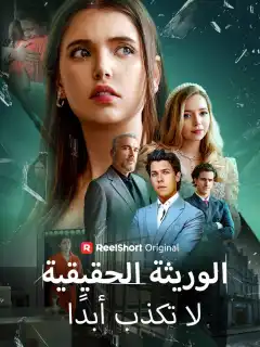 الوريثة الحقيقية لا تكذب