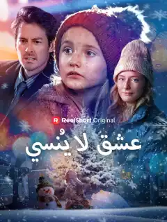 عشق لا يُنسى