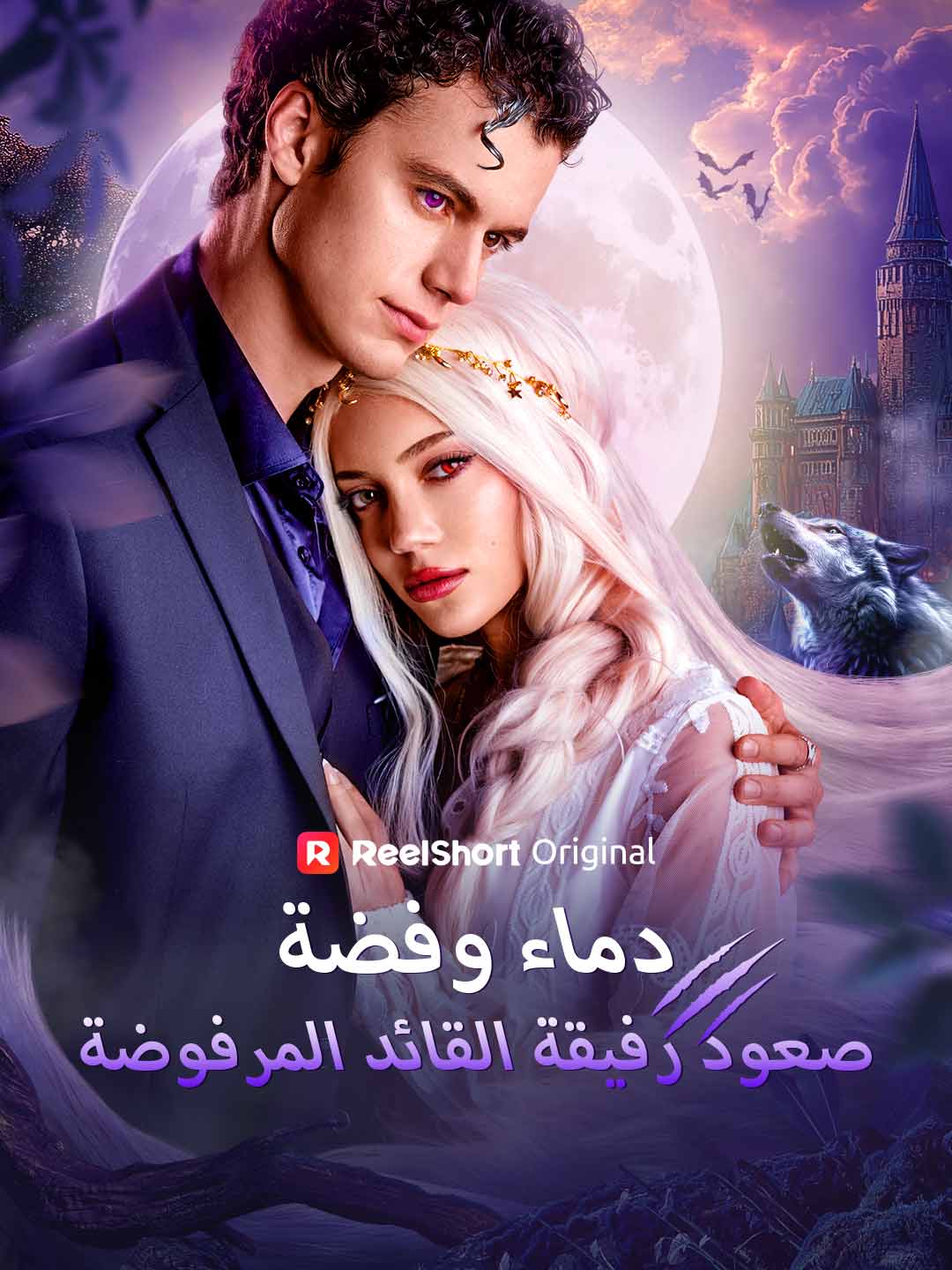 دماء وفضة: صعود رفيقة القائد المرفوضة