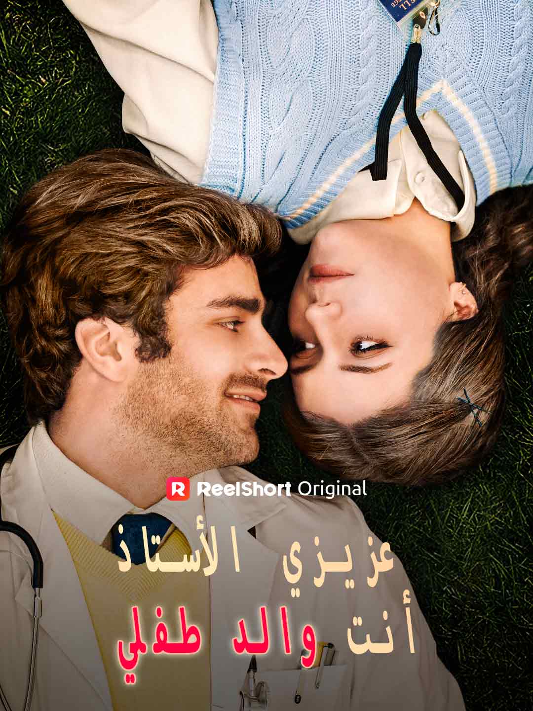 عزيزي الأستاذ، أنت والد طفلي
