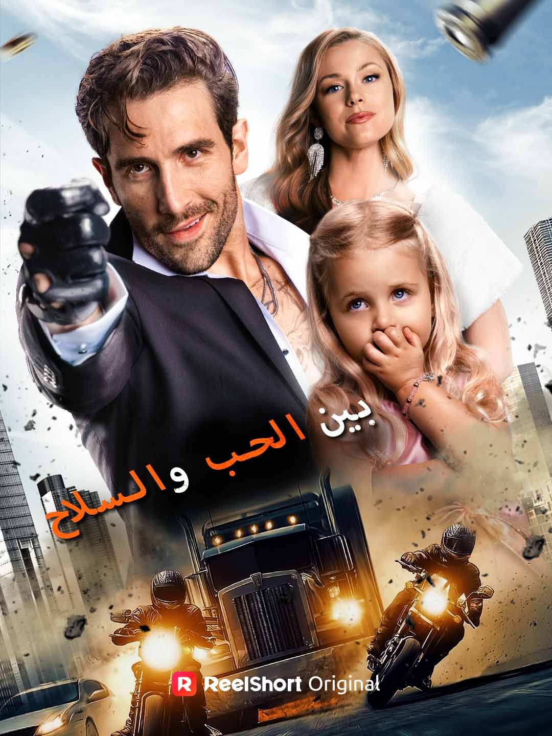 بين الحب والسلاح[ مدبلج ]