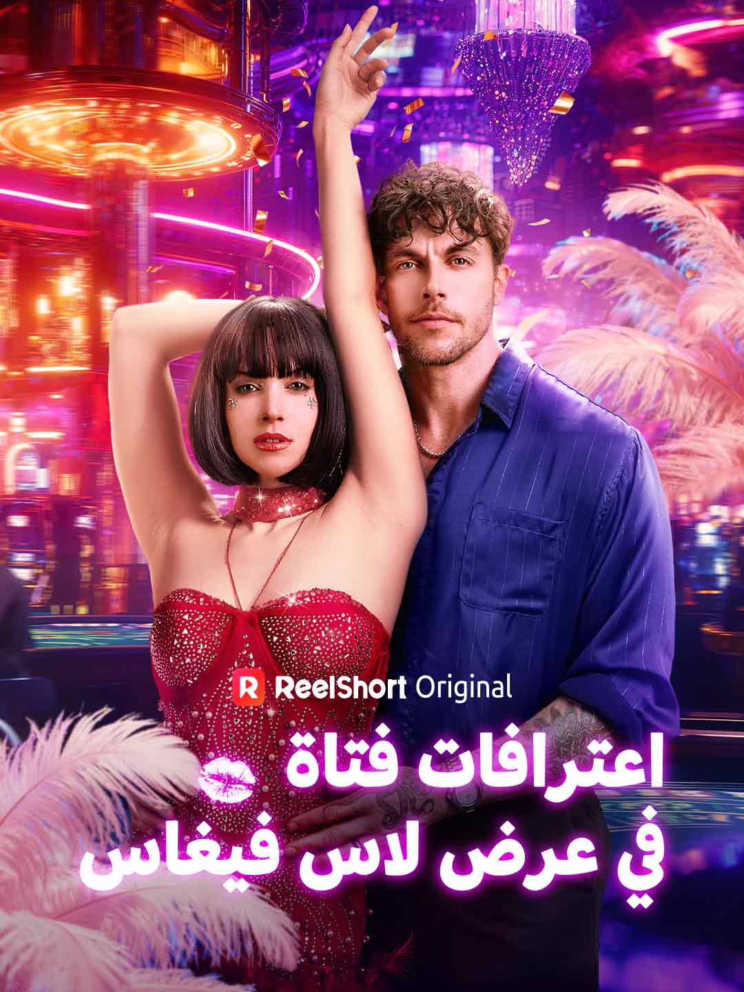 اعترافات فتاة في عرض لاس فيغاس