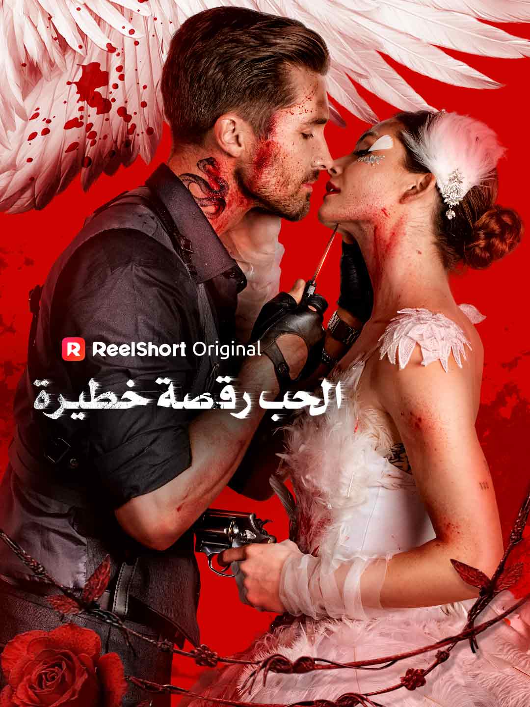 الحب رقصة خطيرة[ مدبلج ]