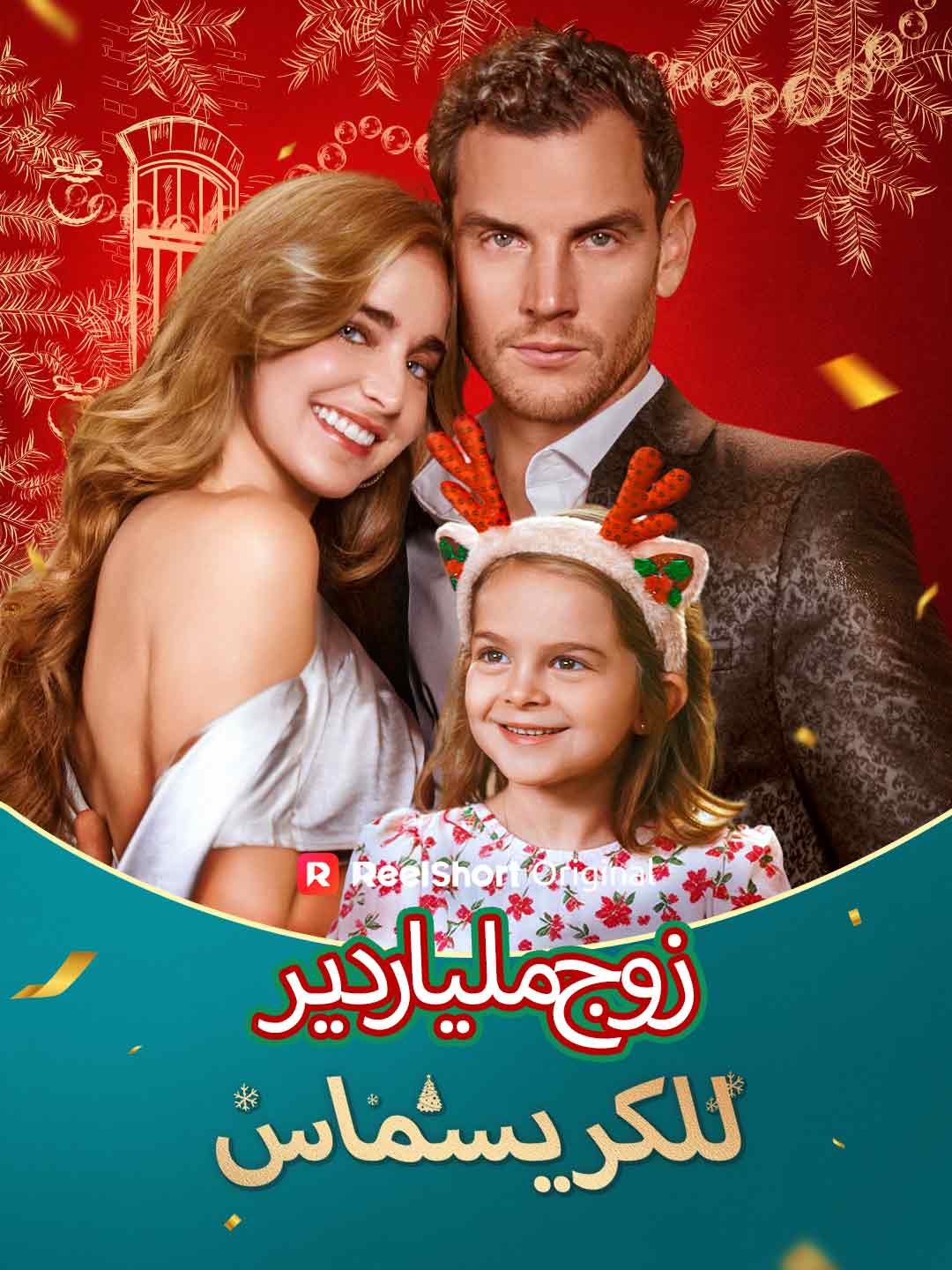 زوج ملياردير للكريسماس