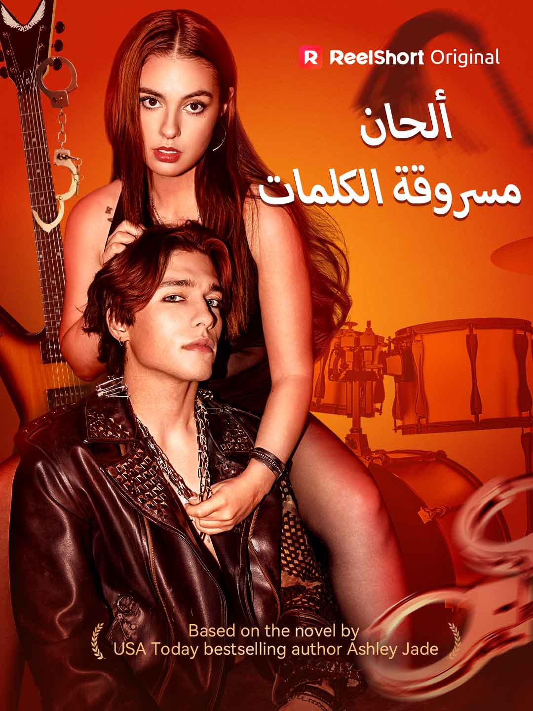 ألحان مسروقة
الكلمات