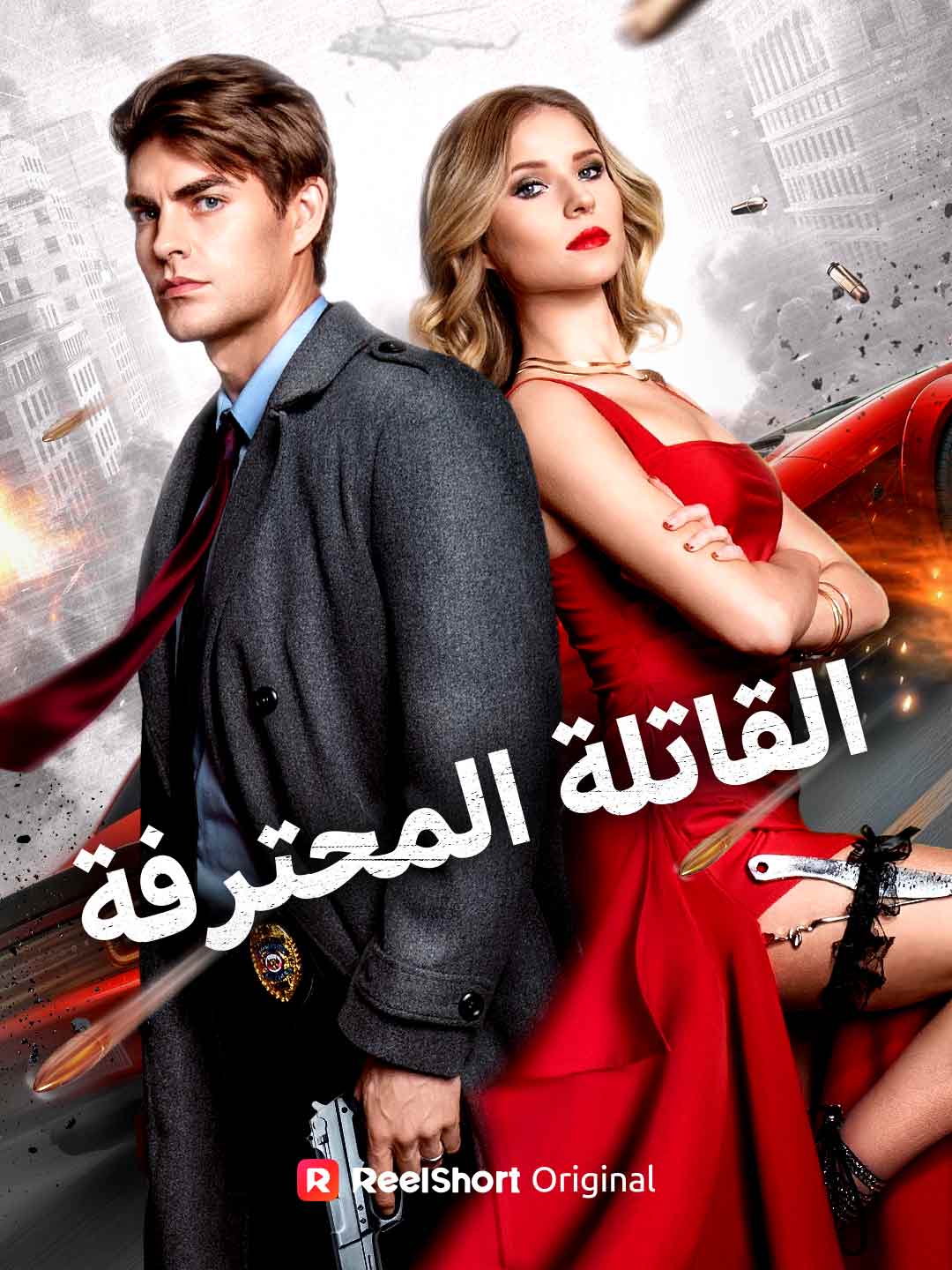 القاتلة المحترفة