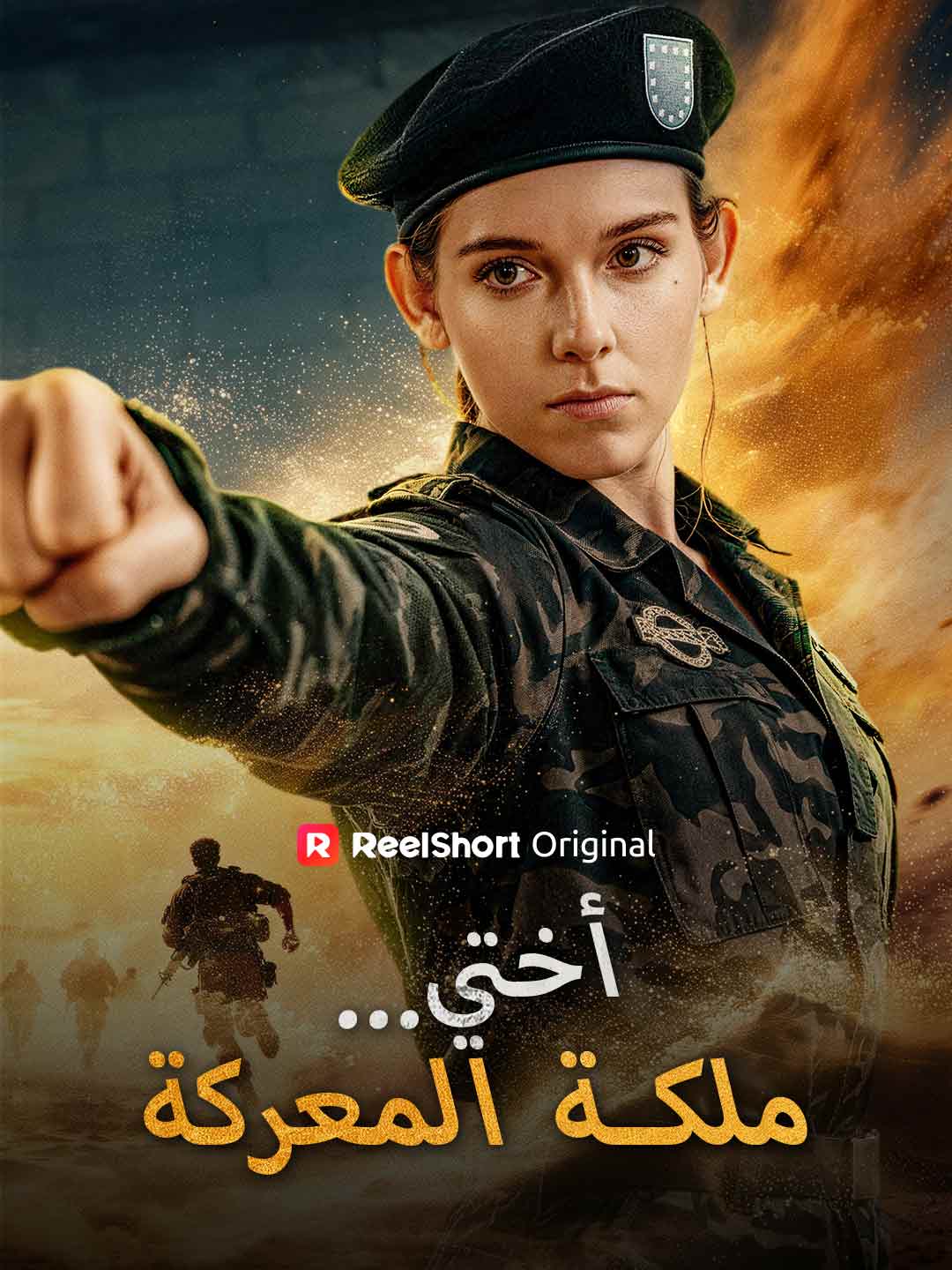 أختي...ملكة المعركة