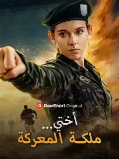 أختي...ملكة المعركة
