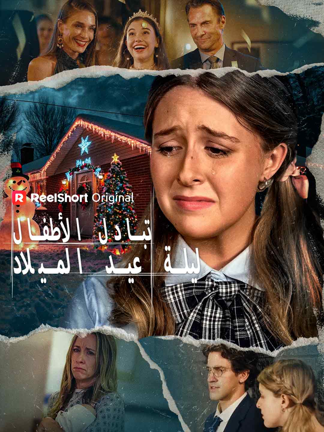 تبادل الأطفال ليلة عيد الميلاد