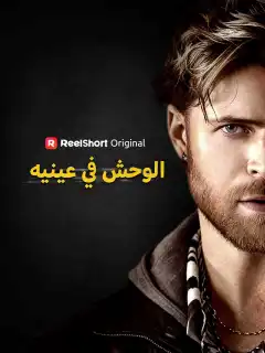الوحش في عينيه