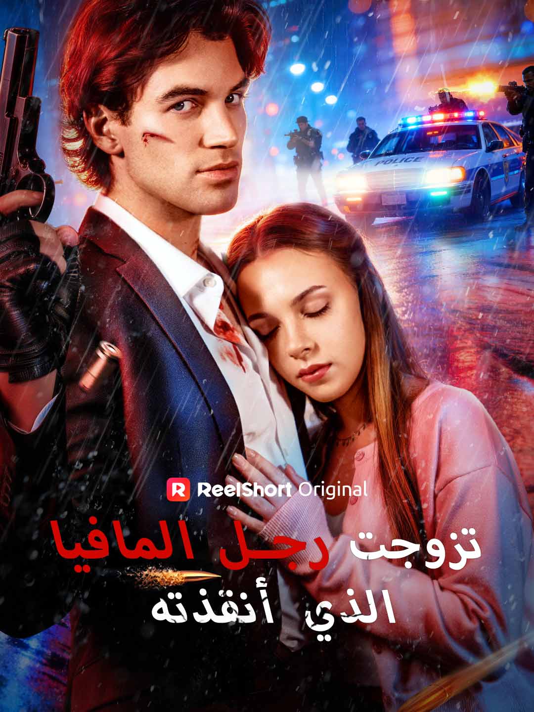 [ مدبلج ]تزوجت رجل المافيا الذي أنقذته