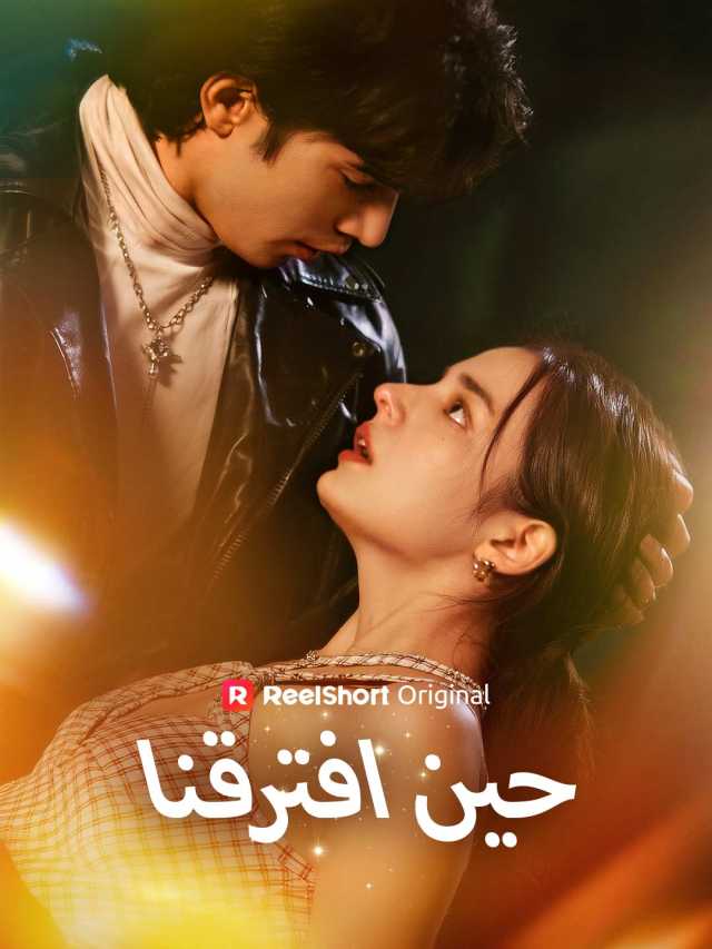 مشاهدة مسلسل حين افترقنا مترجم كامل