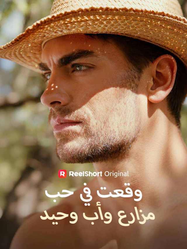 وقعتُ في حب مزارع وأب وحيد