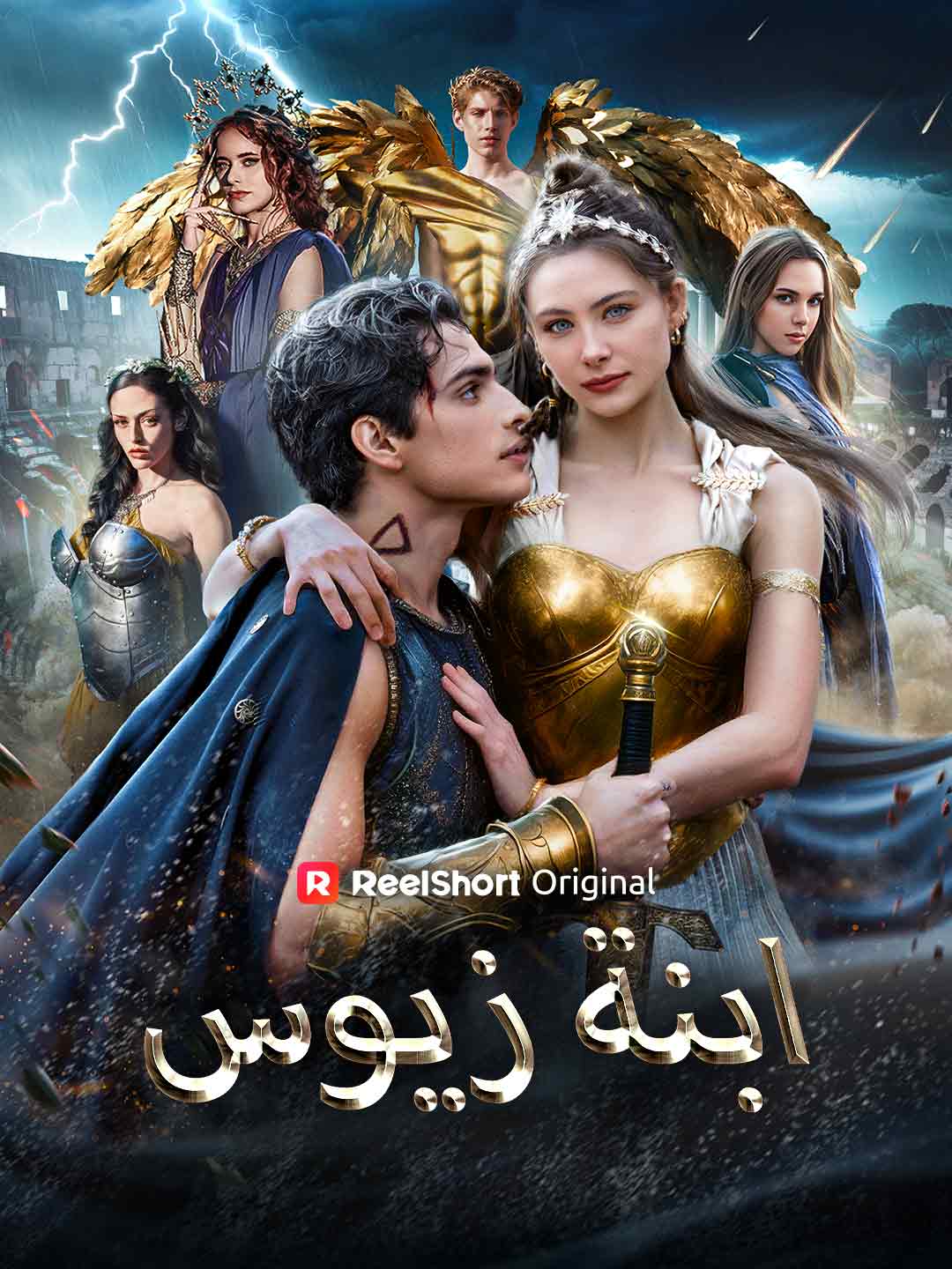ابنة زيوس