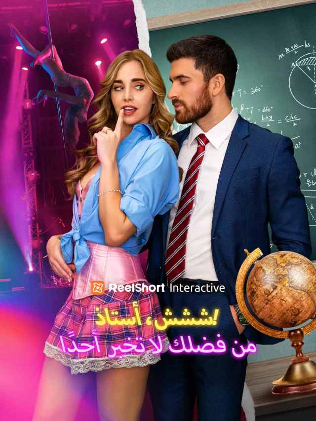 ششش، أستاذ! من فضلك لا تخبر أحدًا