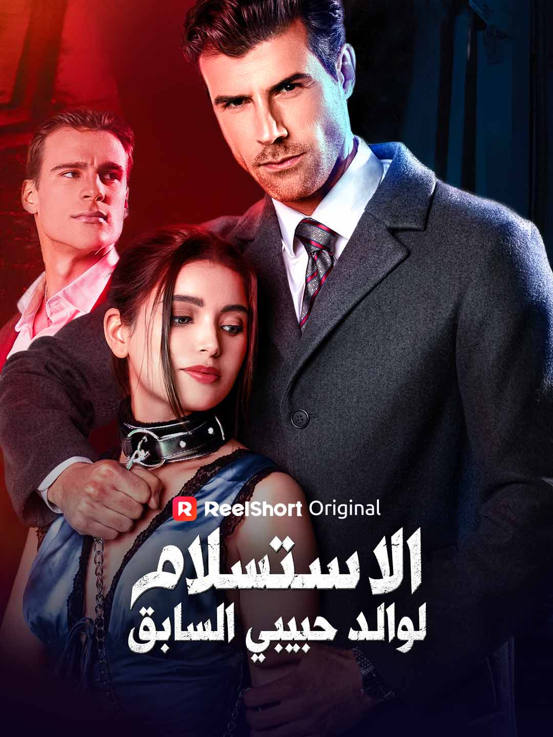 الاستسلام لوالد حبيبي السابق