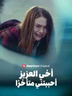أخي العزيز، أحببتني متأخرًا