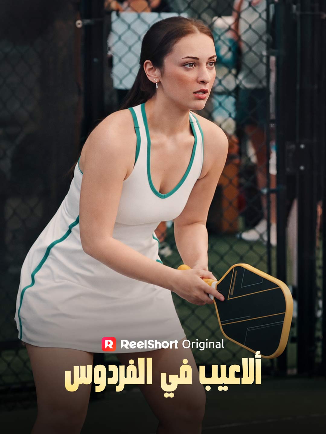 ألاعيب في الفردوس