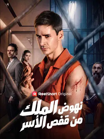 نهوض الملك من قفص الأسر