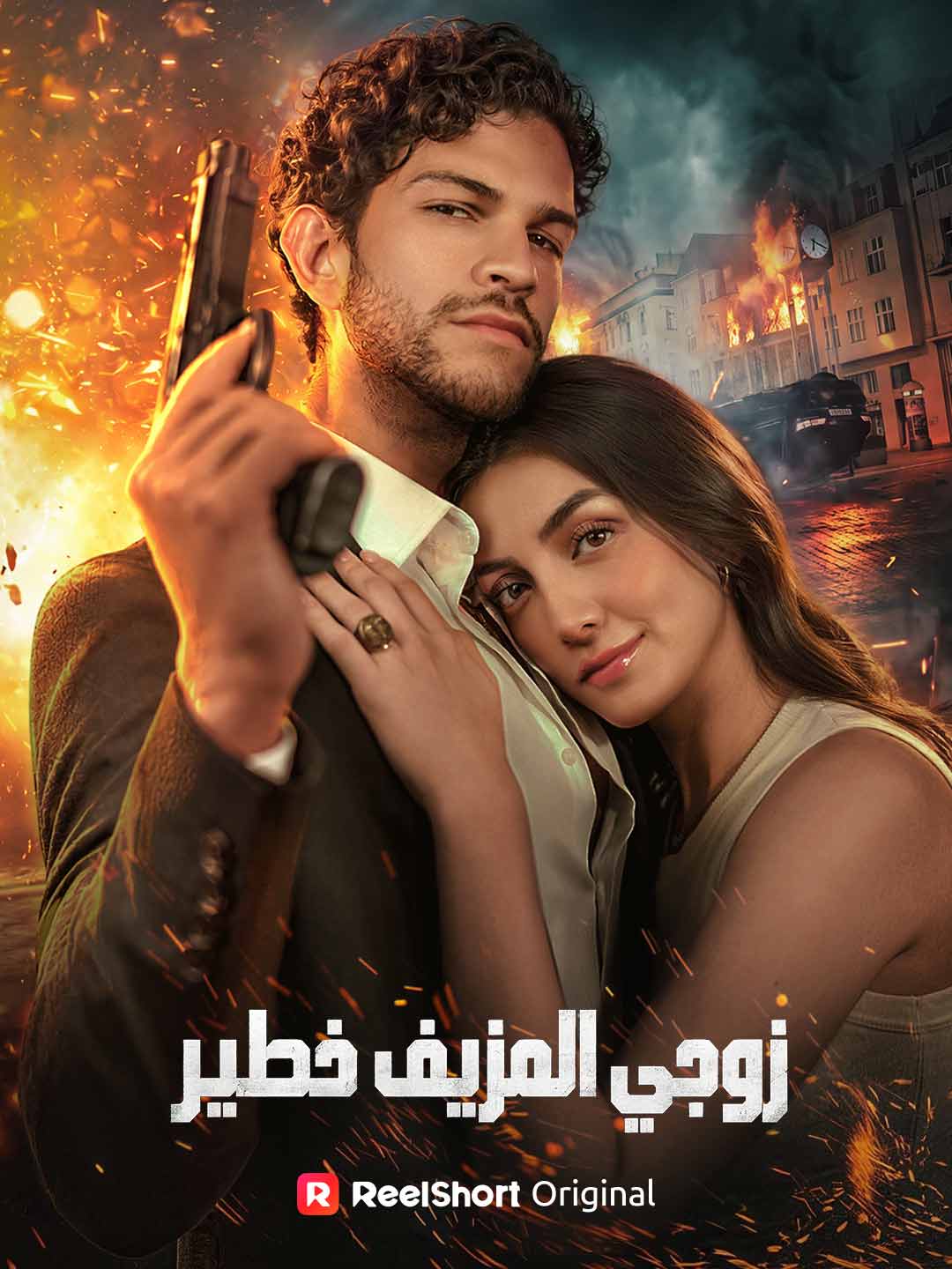 زوجي المزيف خطير
