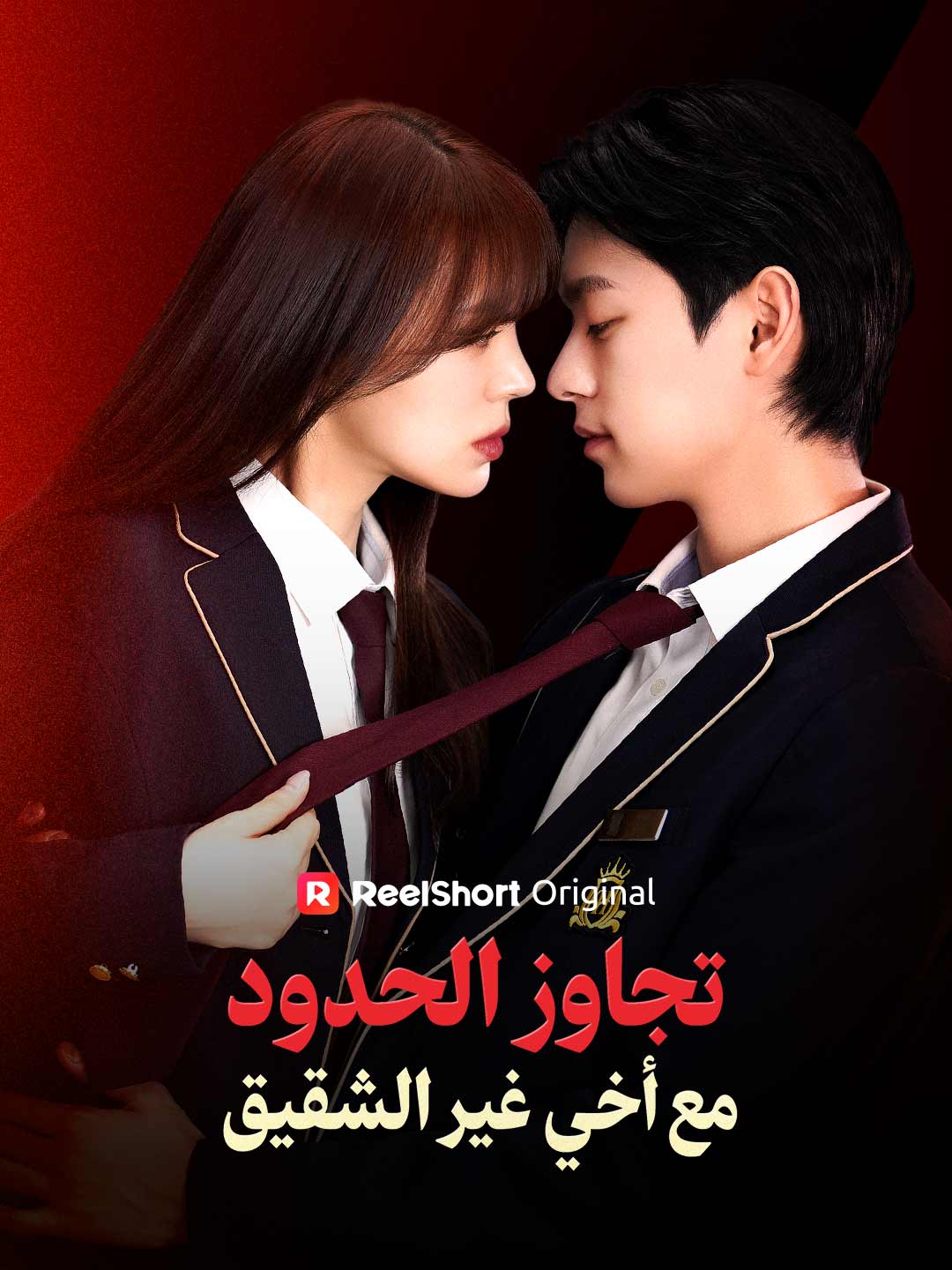 تجاوز الحدود مع أخي غير الشقيق