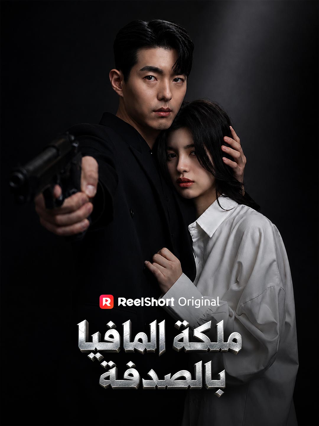 ملكة المافيا بالصدفة