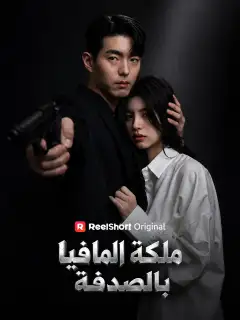 ملكة المافيا بالصدفة