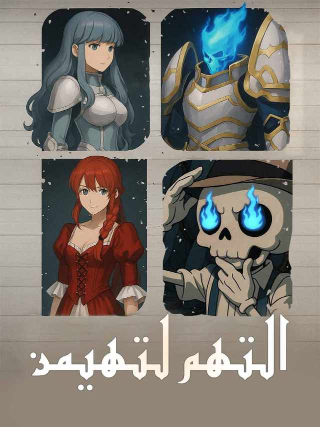 التهم للسيطرة