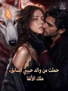حملت من والد حبيبي السابق، ملك الألفا