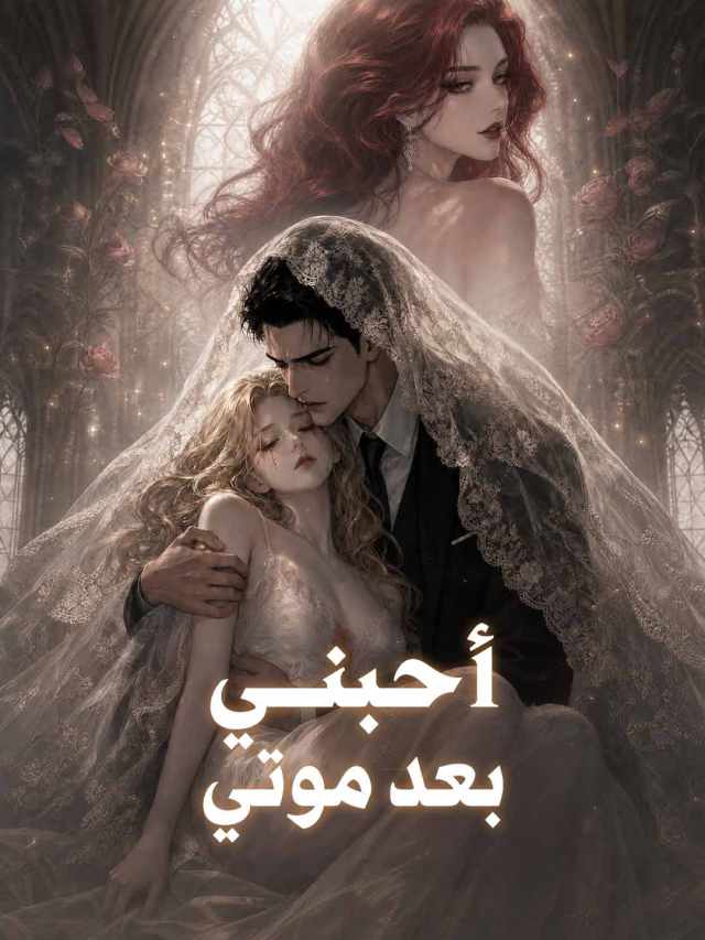 أحبني بعد موتي